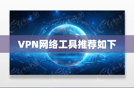 VPN网络工具推荐如下 VPN网络工具推荐如下