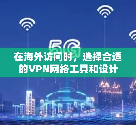 在海外访问时,选择合适的VPN网络工具和设计合理的访问方案是非常重要的。以下是对VPN网络工具和海外访问方案的分析 在海外访问时,选择合适的VPN网络工具和设计合理的访问方案是非常重要的。以下是对VPN网络工具和海外访问方案的分析