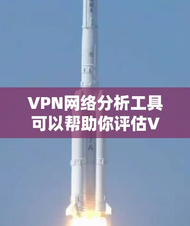 VPN网络分析工具可以帮助你评估VPN的稳定性、安全性、流量分析以及网络流量的来源追踪。以下是一些常见的VPN网络分析工具及其特点