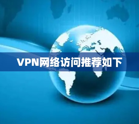 VPN网络访问推荐如下