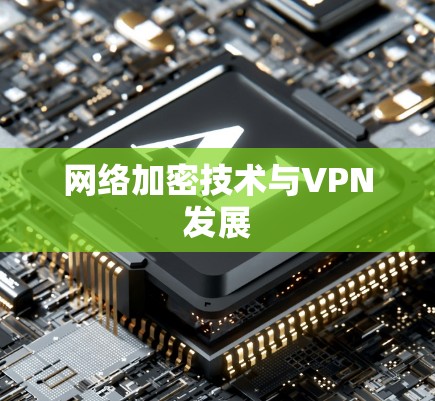 网络加密技术与VPN发展