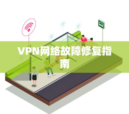 VPN网络故障修复指南