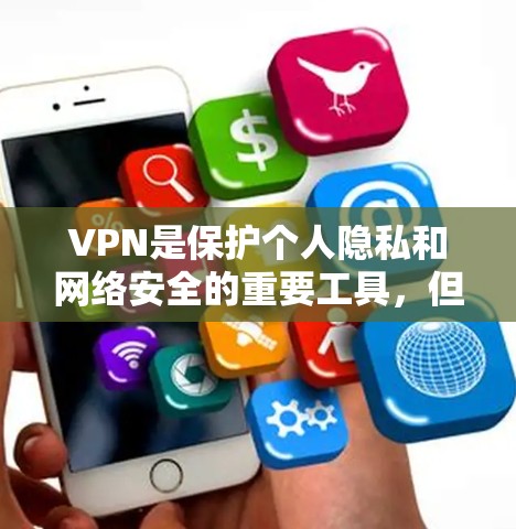VPN是保护个人隐私和网络安全的重要工具,但使用时需要谨慎,以防止被追踪和恶意攻击。以下是对VPN工具的详细分析 VPN是保护个人隐私和网络安全的重要工具,但使用时需要谨慎,以防止被追踪和恶意攻击。以下是对VPN工具的详细分析