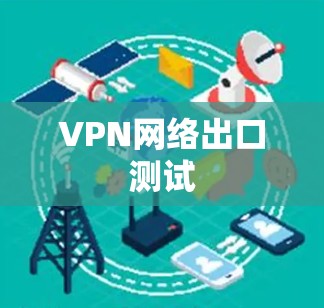 VPN网络出口测试 VPN网络出口测试