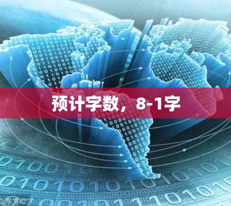 预计字数,8-1字 预计字数,8-1字