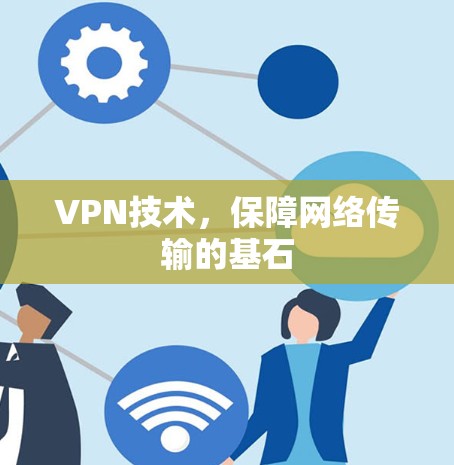 VPN技术，保障网络传输的基石