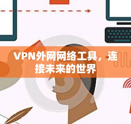 VPN外网网络工具，连接未来的世界