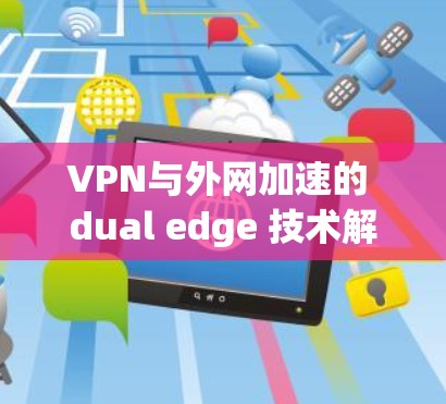 VPN与外网加速的 dual edge 技术解析