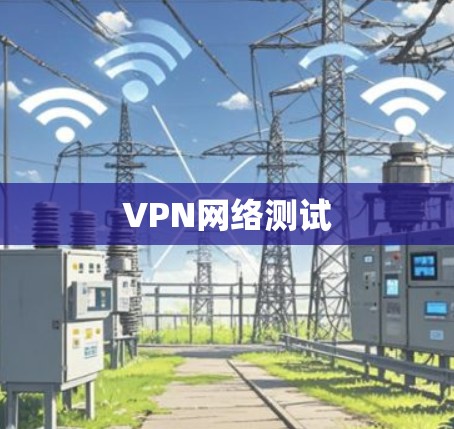 VPN网络测试 VPN网络测试