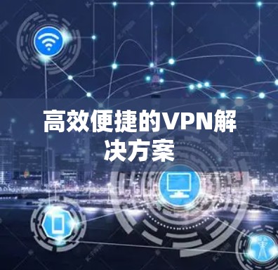 高效便捷的VPN解决方案