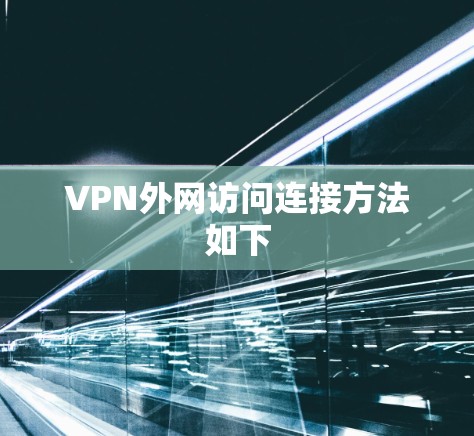 VPN外网访问连接方法如下