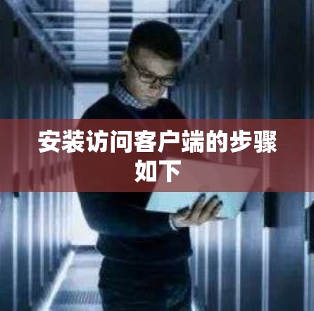 安装访问客户端的步骤如下