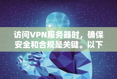 访问VPN服务器时，确保安全和合规是关键。以下是一个VPN外网访问的方案，帮助您访问VPN服务器时保持安全