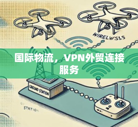 国际物流，VPN外贸连接服务