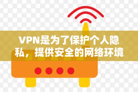 VPN是为了保护个人隐私，提供安全的网络环境，确保数据传输不受干扰。以下是推荐的VPN推荐，每个推荐都考虑到真实体验和用户反馈