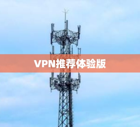 VPN推荐体验版
