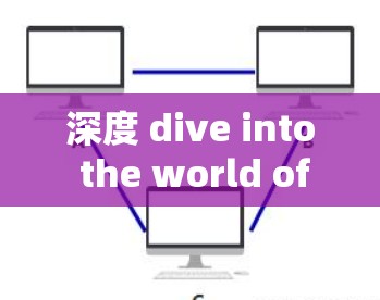 深度 dive into the world of VPNs，推荐清单