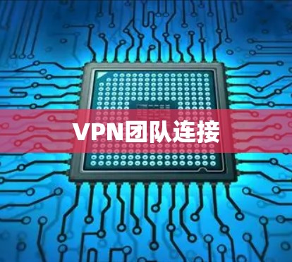VPN团队连接