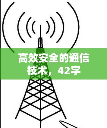 高效安全的通信技术，42字