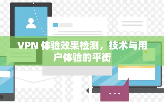 VPN 体验效果检测，技术与用户体验的平衡