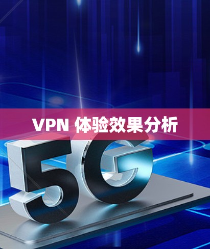 VPN 体验效果分析