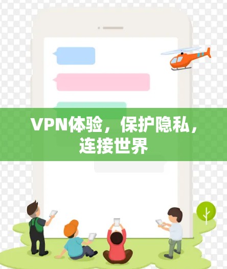 VPN体验，保护隐私，连接世界