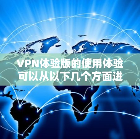 VPN体验版的使用体验可以从以下几个方面进行分析
