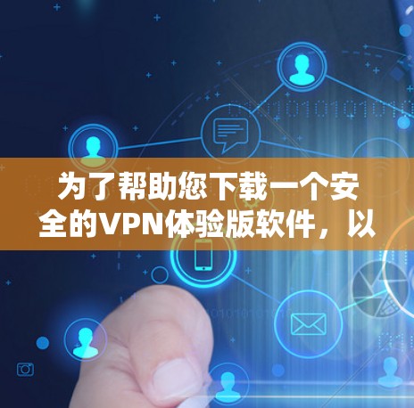 为了帮助您下载一个安全的VPN体验版软件，以下是详细的步骤指南