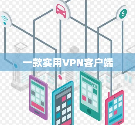 一款实用VPN客户端