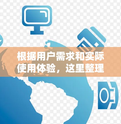 根据用户需求和实际使用体验，这里整理了一些受欢迎的VPN梯子推荐。以下是几个热门VPN推荐