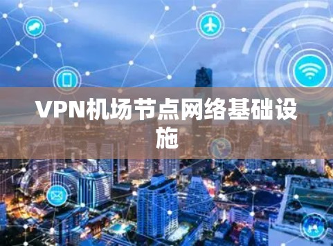 VPN机场节点网络基础设施