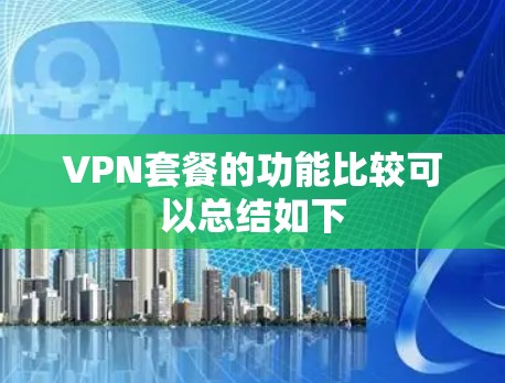 VPN套餐的功能比较可以总结如下