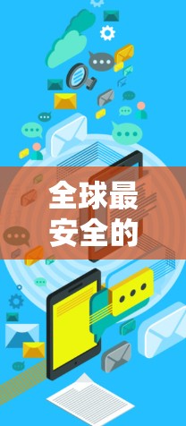 全球最安全的VPN排行，223最新排名