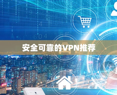 安全可靠的VPN推荐