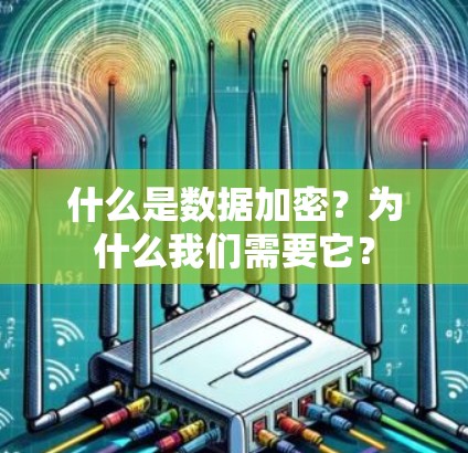 什么是数据加密？为什么我们需要它？