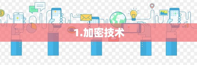 1.加密技术