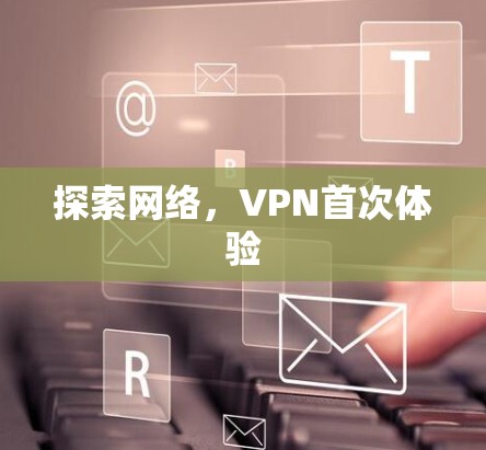 探索网络，VPN首次体验