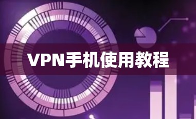 VPN手机使用教程