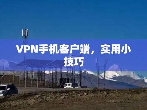 VPN手机客户端,实用小技巧 VPN手机客户端,实用小技巧