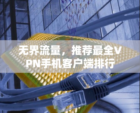 无界流量，推荐最全VPN手机客户端排行