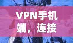 VPN手机端,连接世界,保护你 VPN手机端,连接世界,保护你