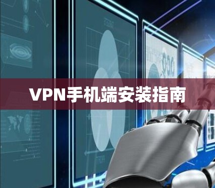 VPN手机端安装指南