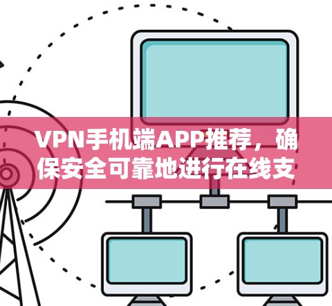 VPN手机端APP推荐,确保安全可靠地进行在线支付和加密转账。以下是一些推荐的VPN服务,涵盖多种加密协议和功能 VPN手机端APP推荐,确保安全可靠地进行在线支付和加密转账。以下是一些推荐的VPN服务,涵盖多种加密协议和功能