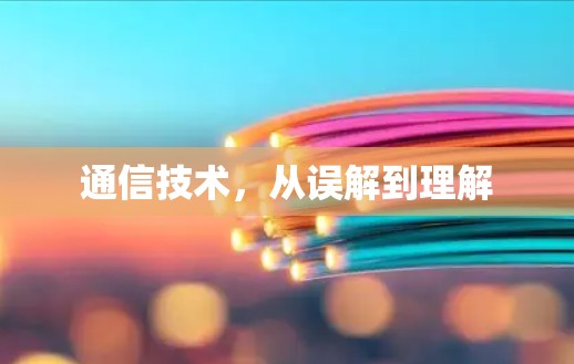 通信技术,从误解到理解 通信技术,从误解到理解