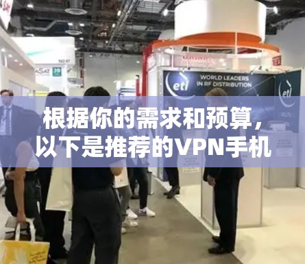 根据你的需求和预算，以下是推荐的VPN手机VPN工具