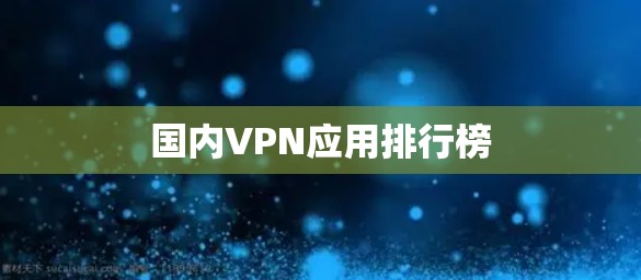 国内VPN应用排行榜