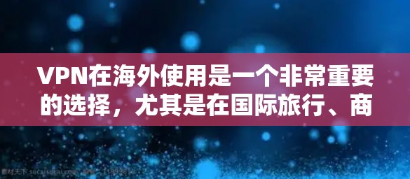 VPN在海外使用是一个非常重要的选择,尤其是在国际旅行、商务交流或在线学习中。然而,使用VPN也伴随着一些潜在的问题和挑战。以下是一些需要考虑的因素 VPN在海外使用是一个非常重要的选择,尤其是在国际旅行、商务交流或在线学习中。然而,使用VPN也伴随着一些潜在的问题和挑战。以下是一些需要考虑的因素