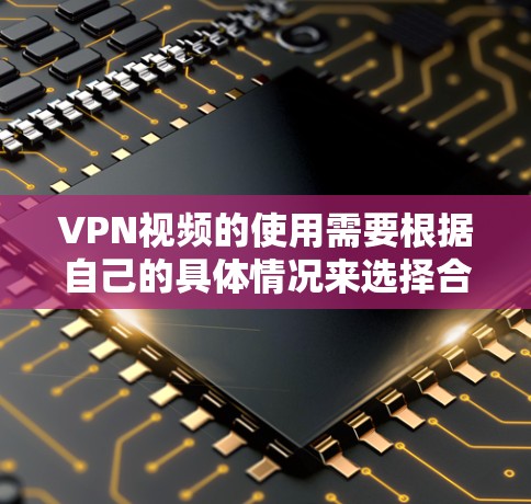 VPN视频的使用需要根据自己的具体情况来选择合适的服务和线路。以下是一些通用的VPN使用建议 VPN视频的使用需要根据自己的具体情况来选择合适的服务和线路。以下是一些通用的VPN使用建议