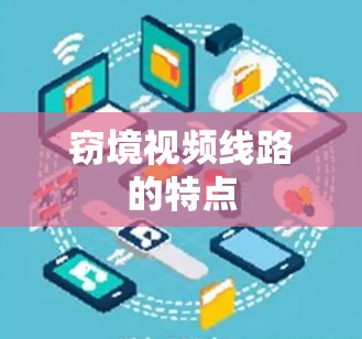 窃境视频线路的特点