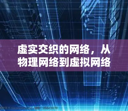 虚实交织的网络，从物理网络到虚拟网络